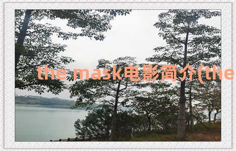 the mask电影简介(the mass电影)